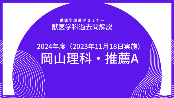 【2024年度】岡山大学・獣医学科・推薦入試（2023年11月18日実施）・推薦A日程・数学解説